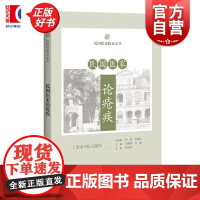 民国医家论疮疾 民国医家临证论丛 胡颖翀许岷主编上海科学技术出版社中医民国典籍