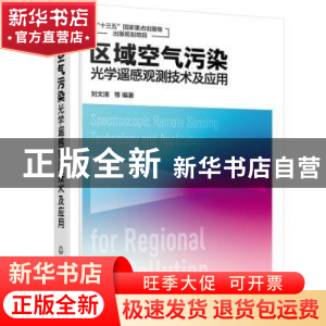 正版 区域空气污染光学遥感观测技术及应用(精) 刘文清 化学工业