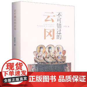 不可错过的云冈(精)