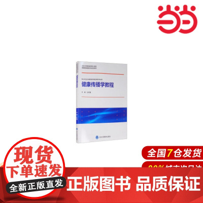 健康传播学教程(北京大学预防医学核心教材).孙昕霙 编9787565922190