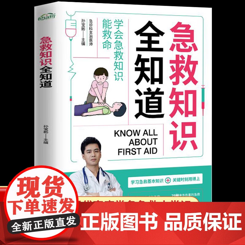 急救知识全知道 图解科普百科急救知识 关键时刻能救命急症抢救方法安全实用书常见意外伤害特殊人群的急救家庭健康应急手册书籍