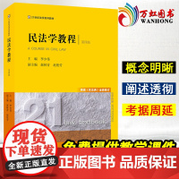 正版 2022新版 民法学教程 第四版第4版 根据《民法典》全面修订 李少伟 民法学教材教科书 大学本科考研教材 法