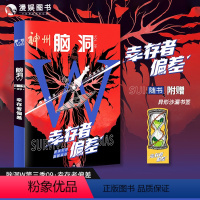 [正版]漫娱 脑洞W第三季09·幸存者偏差 可看可玩可互动书游戏书侦探悬疑推理科幻短篇故事合集小说烧脑脑洞W系列
