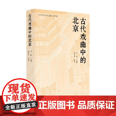 艺文北京丛书 古代戏曲中的北京 李简 编著 文化