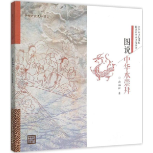 [M]图说中华水崇拜-9787517032960