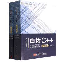 音像白话C++之练武(全2册)作者