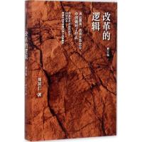 正版新书]改革的逻辑(修订版)周其仁9787508674490