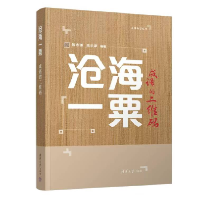 正版新书]沧海一粟——成语的二维码陈志谦、陈乐濛978730267941