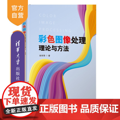 [正版新书]彩色图像处理理论与方法 金良海 清华大学出版社 图像处理