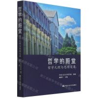 [N]哲学的殿堂(哲学元理与思维变革)-9787300299921