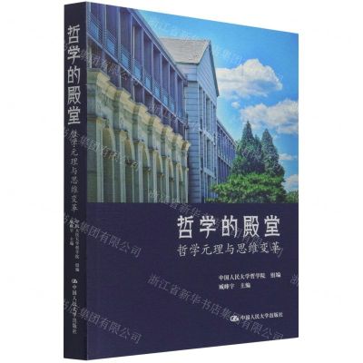 [N]哲学的殿堂(哲学元理与思维变革)-9787300299921