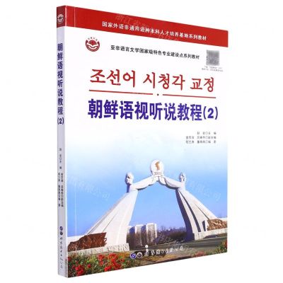 [N]朝鲜语视听说教程(2亚非语言文学国家级特色专业建设点系列教材)-9787519296315