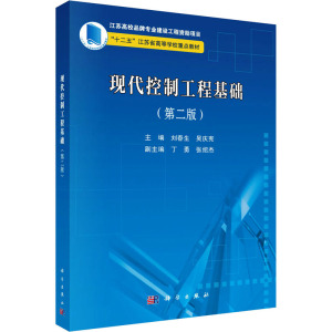 现代控制工程基础(第二版)