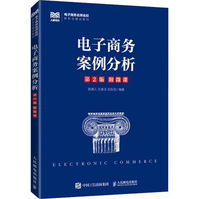 正版新书]电子商务案例分析陈德人 方美玉 白东蕊9787115598226