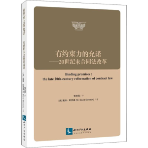 [M]有约束力的允诺——20世纪末合同法改革-9787513051262