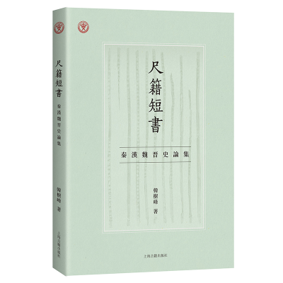 醉染图书尺籍短书:秦汉魏晋史论集9787573204875