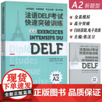 正版 新题型法语DELF考试快速突破训练A2 第二版 法语水平考试 法语delf a2全真模拟练习法语高分突破东华大学出