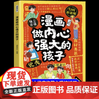 漫画做内心强大的孩子正版培养出自立优秀的唤醒孩子内驱力家庭教育觉醒式指导指南手册适合小学生看的课外阅读儿童心理学书籍