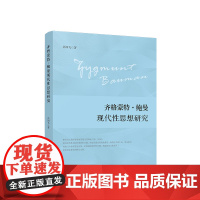 正版 齐格蒙特·鲍曼现代性思想研究 彭洲飞著 人民出版社
