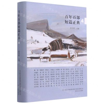 [N]百年百部短篇正典(4)(精)-9787531358794