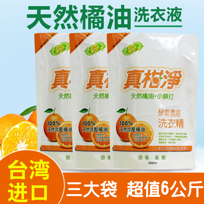 台湾进口真柑淨橘油酵素洗衣液2000ml*3袋装衣物洗护馨香家庭装