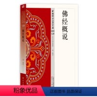 [正版]经概说 慈惠 经基本知识 哲学宗教书籍