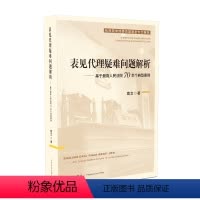 [正版]表见代理疑难问题解析 基于人民法院70余个典型案例 葛文著 表见代理实务法院案例实例解析解决方案裁判之道