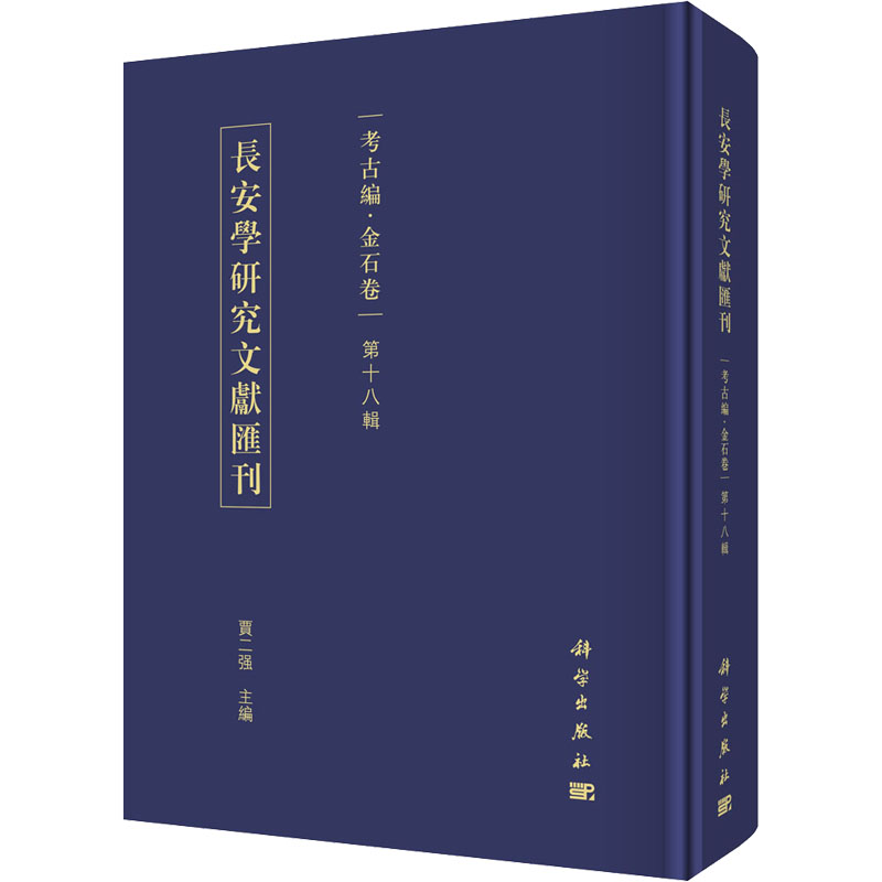 长安学研究文献汇刊·考古编·金石卷·第十八辑