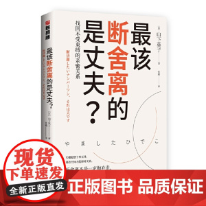 [ 正版书籍]该断舍离的是丈夫 断舍离 影响稻盛和夫 陈数 张德芬 杨澜等人的减法哲学
