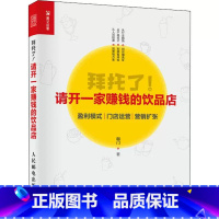 单本全册 [正版]拜托了 请开一家赚钱的饮品店 咖啡店奶茶店开店店长低风险创业管理从入门到精通书籍运营思维合伙人制度管理