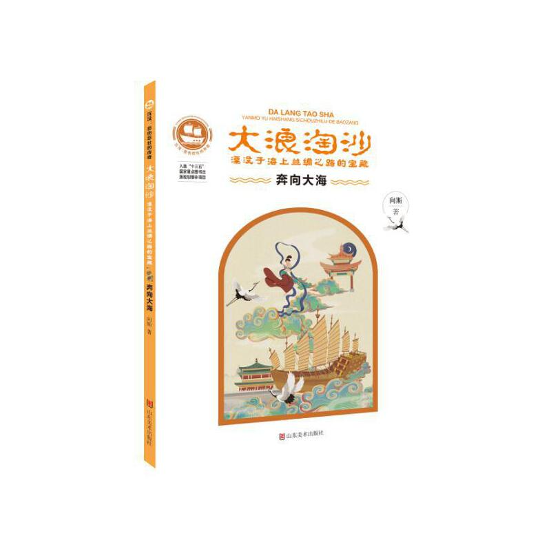 正版新书]大浪淘沙:湮没于海上丝绸之路的宝藏:奔向大海向斯 著9