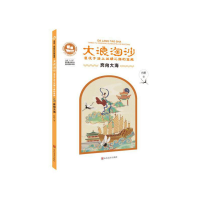 正版新书]大浪淘沙:湮没于海上丝绸之路的宝藏:奔向大海向斯 著9