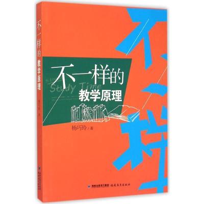 正版新书]不一样的教学原理杨巧玲9787533466381