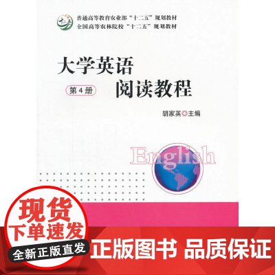 大学英语阅读教程(第4册)(胡家英)