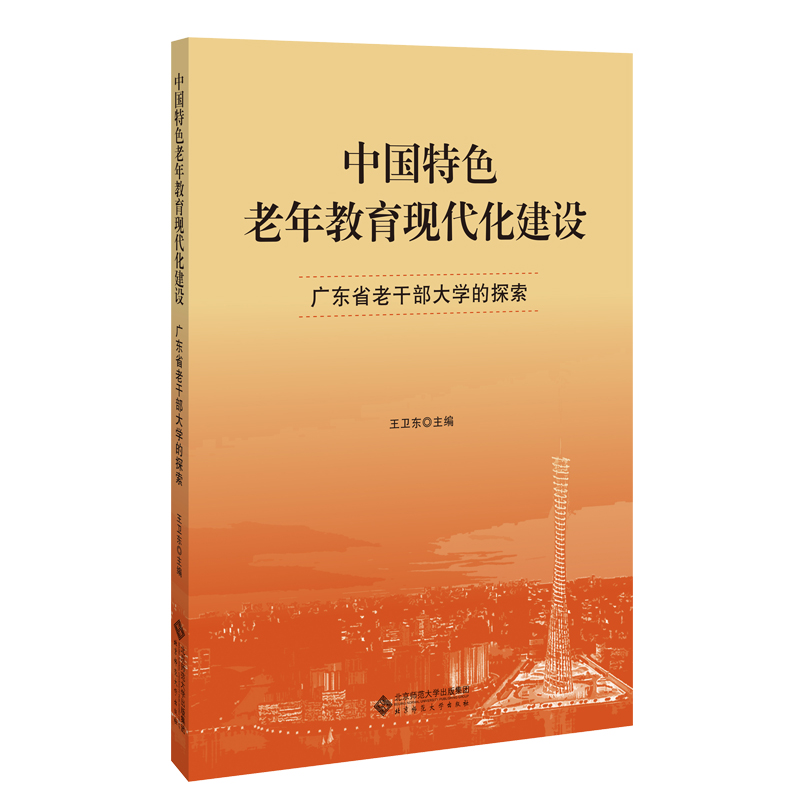 音像中国特色老年教育现代化建设:广东省老干部大学的探索王卫东