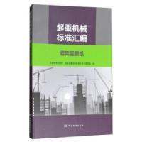 正版新书]起重机械标准汇编 臂架起重机中国标准出版社,全国起