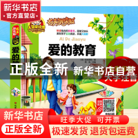 正版 爱的教育(有声朗读版彩色注音)(精) (意)亚米契斯|总主编:周