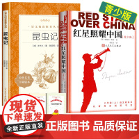 昆虫记和红星照耀中国人民文学出版社全套2册 八年级上册必读名著考点课外阅读书籍语文 8年级上册课外书西行漫记人文社 世界