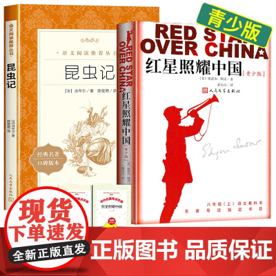 昆虫记和红星照耀中国人民文学出版社全套2册 八年级上册必读名著考点课外阅读书籍语文 8年级上册课外书西行漫记人文社 世界