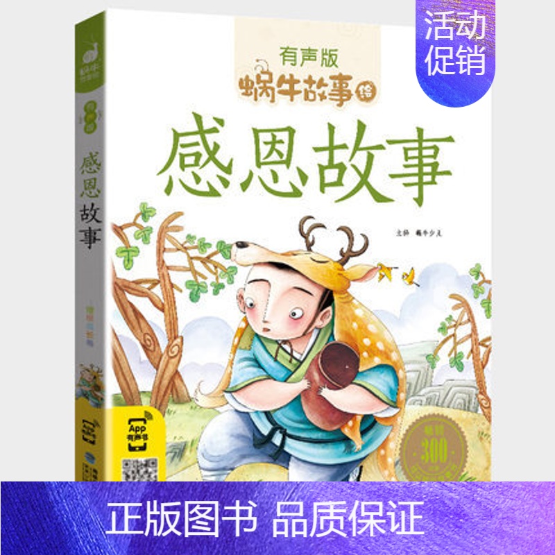 感恩故事 [正版]封神演义全集彩色有声注音版小学生一二三年级课外阅读经典书目福建少年儿童出版社幼儿绘本蜗牛小书坊故事绘宝
