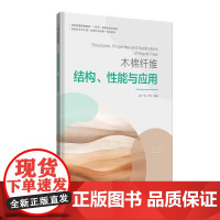 木棉纤维结构、性能与应用 徐广标 著 轻工业/手工业专业科技 正版图书籍 东华大学出版社