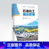 [正版]石油化工储运管理 中国石化“十四五”重点图书出版规划项目 储运,石油,化工 9787511466174中国石化