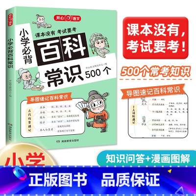 小学必背百科常识 [正版]开心 2024版小学必背百科常识500个 语文考点漫画文学常识积累大全思维导图速记大全小学1-