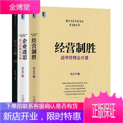宋志平企业经营与管理3册-经营制胜+企业迷思+经营方略管理学/企业经营管理类书籍