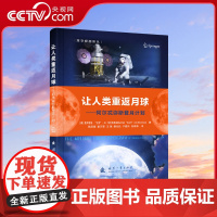 [央视网]让人类重返月球 在那遥远的太空 到底藏着什么呢 阿尔忒弥斯登月计划 为我们揭开了神秘星球的面纱 国防工业出版社