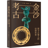 [M]金沙考古:探寻古蜀人的信仰世界-9787553116174