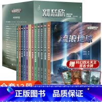 [全12册]刘慈欣科幻小说选 [正版]流浪地球第二辑全5册刘慈欣科幻小说少年版中国太阳+全频带阻塞干扰+赡养世界+天使时