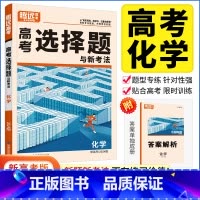 新高考版 化学 选择题 [正版]2024高考题型化学选择题解题达人新高考卷 高考化学分题型强化训练题型全归纳选择填空题提