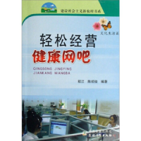 正版新书]轻松经营健康网吧程江,陈绍俊 编9787109121645