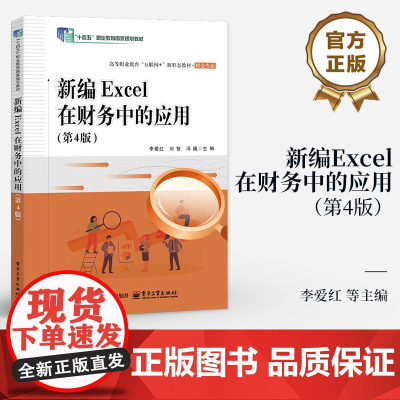 店 新编Excel在财务中的应用 第4版 第四版 李爱红 等 编 高等职业教育互联网+新形态教材 财会专业书籍 电子